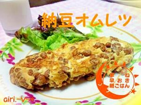 朝ご飯は手軽にしっかり！納豆オムレツ♪